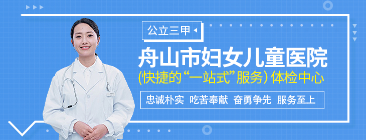 舟山市妇女儿童医院体检中心-PC