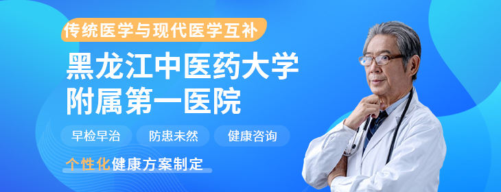 黑龙江中医药大学附属第一医院PC