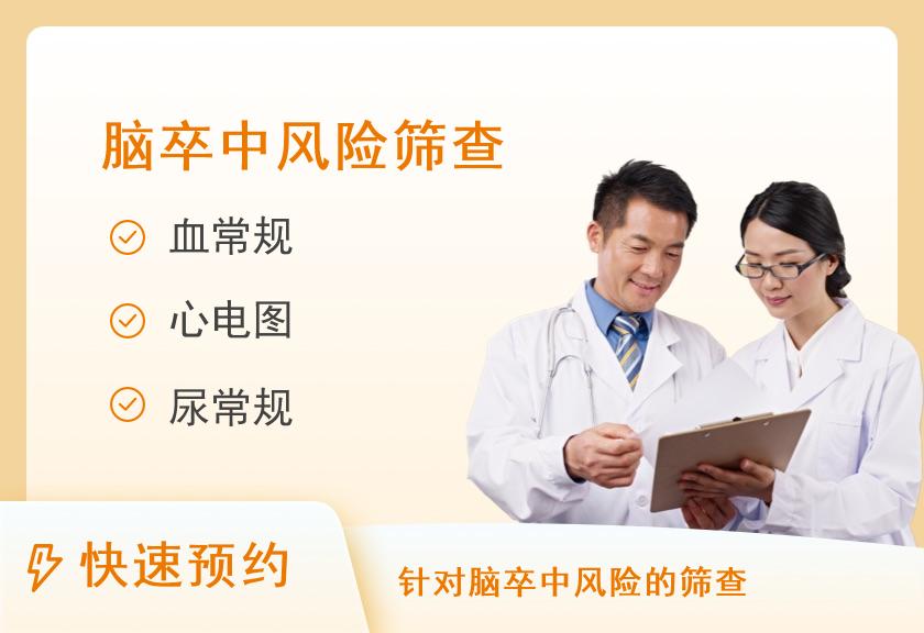 河南省直第三人民医院体检中心(西院区)脑卒中风险筛查体检套餐