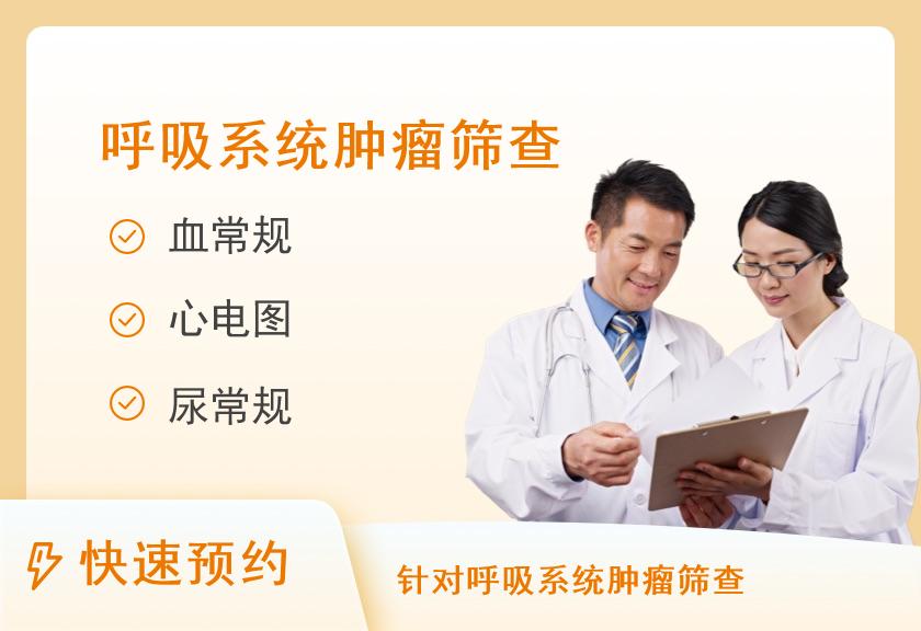 【8064】重庆三峡医药高等专科学校附属中医院体检中心呼吸系统体检套餐