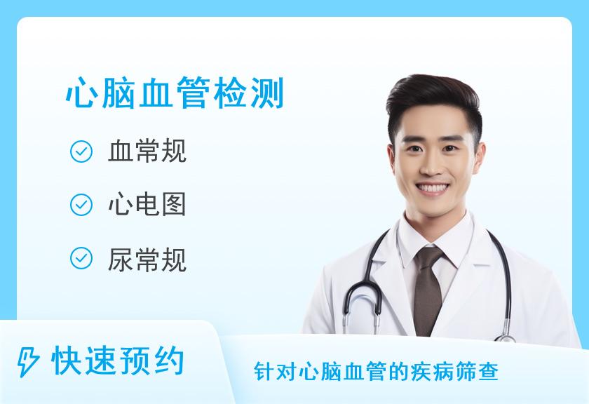 成都市第五人民医院体检中心中老年男性套餐（心脑血管筛查）