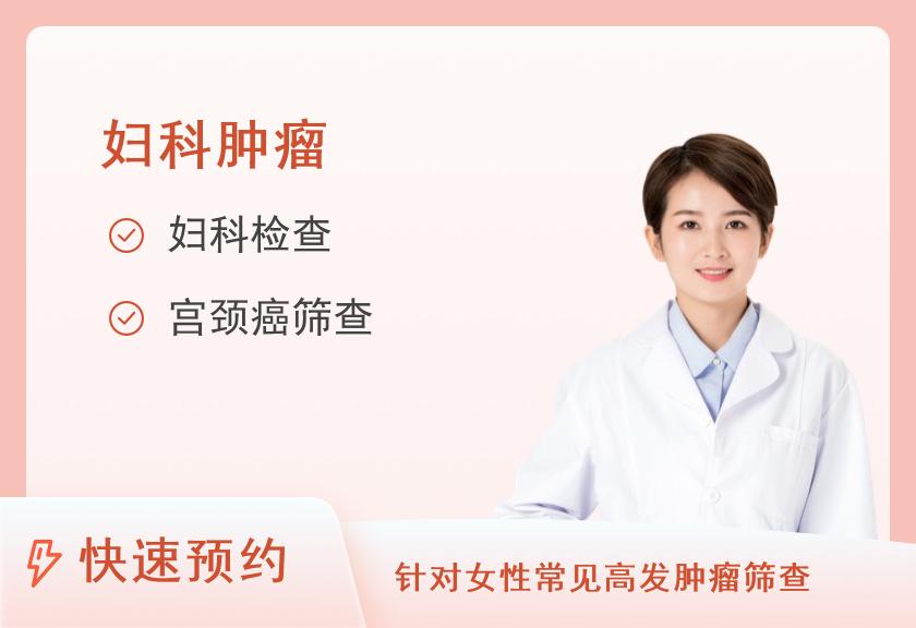 【8064】广州犇腾医疗体检中心宫颈疫苗注射前筛查套餐A