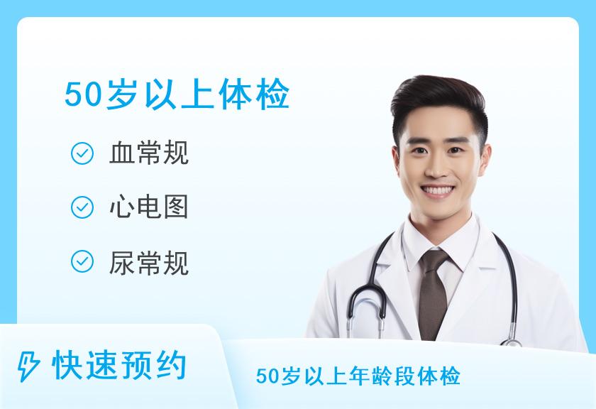 【8064】首都医科大学附属宣武医院体检中心C体检套餐（男＞50）【需二次预约】