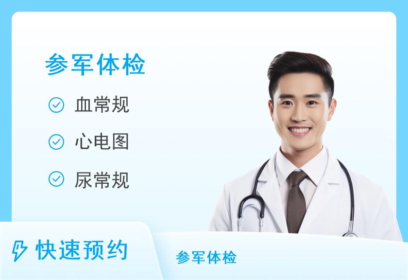 【8064】河南省人民医院女性健康管理中心征兵预检套餐（男）