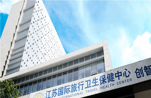 江苏国际旅行卫生保健中心