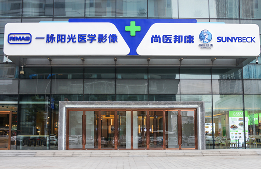 （停）武汉尚医邦康体检中心