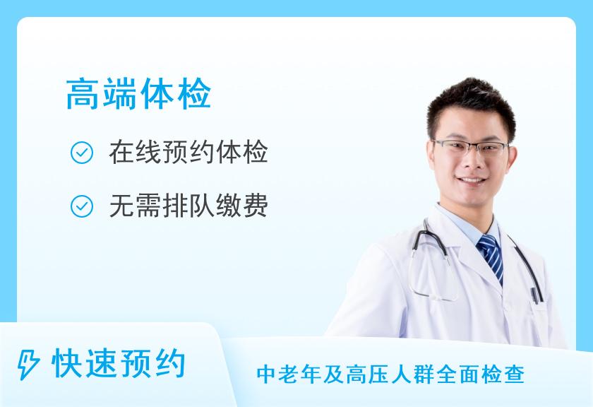 蚌埠市第一人民医院(儿童医院)体检中心高端客户套餐（男）