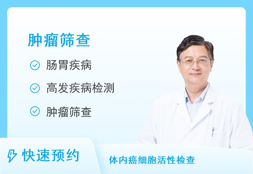 【8064】杭州临安锦北医院体检中心肿瘤全面筛查体检套餐（男）