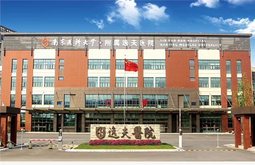 南京医科大学附属逸夫医院健康管理体检中心