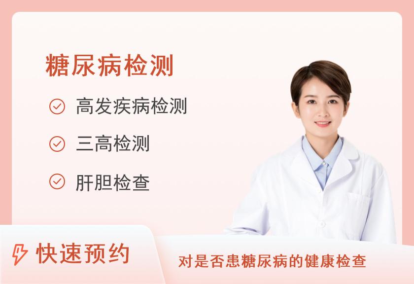 【8064】北京市第二医院体检中心糖尿病检测套餐（女已婚）