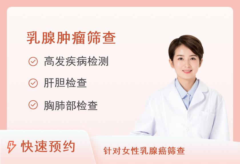 【8064】北京市第二医院体检中心女性乳腺癌筛查套餐（女未婚）