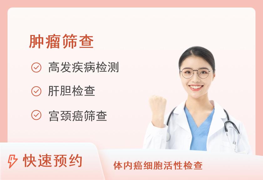 【8064】北京市第二医院体检中心肿瘤早期检测套餐（女已婚）