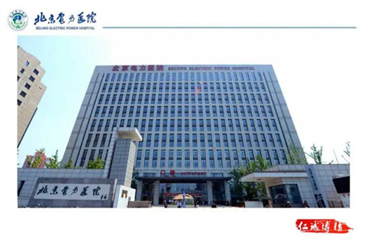 北京电力医院体检中心