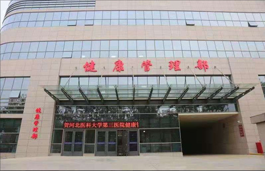 河北医科大学第三医院体检中心