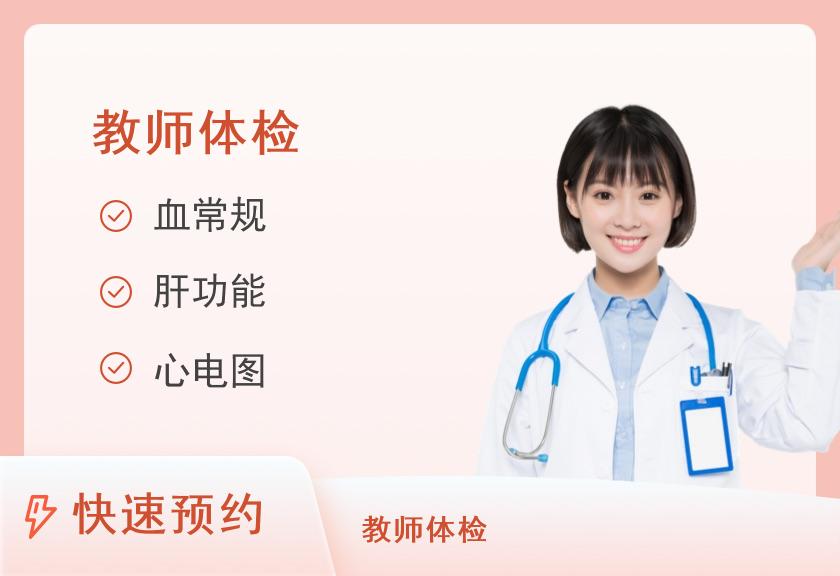 厦门大学附属翔安医院体检中心中小学教师资格认定体检（女）（需自带表格及照片）