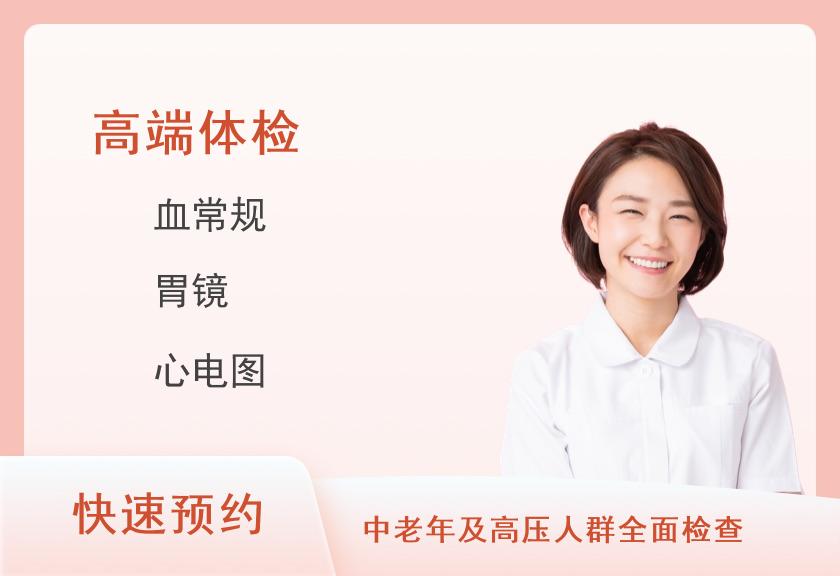 福州市第一医院体检中心尊享深度体检（女）(套餐24）【胃镜+脑、肺、CT+心脑血管疾病检查+多肿瘤】【含陪检服务】