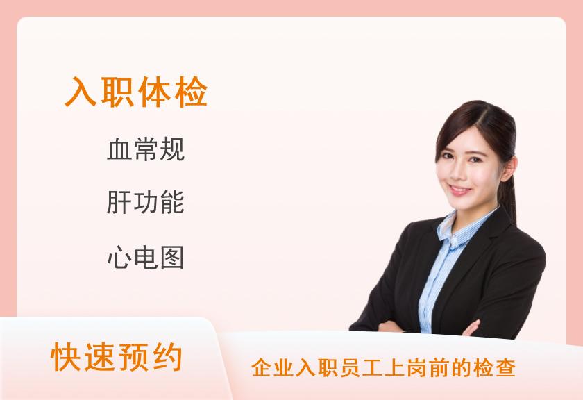 江阴市人民医院体检中心（城中院区）入职套餐