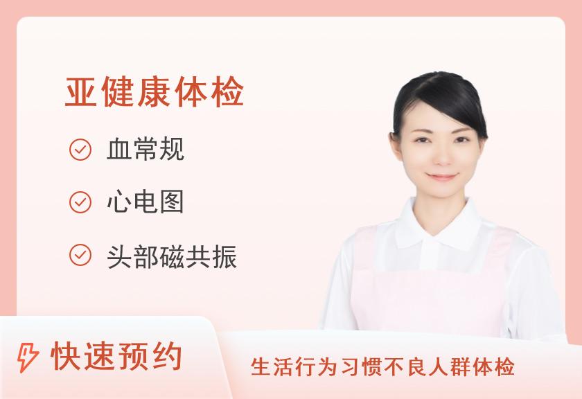 福建省福清市医院体检中心心脑血管疾病风险筛查（未婚女士）