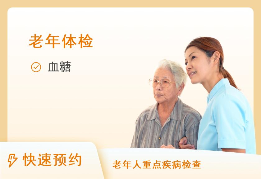 【8064】贵州中医药大学第一附属医院体检中心老年套餐3【虚拟套餐】