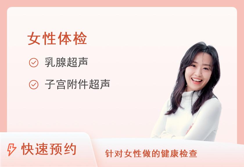 【8064】贵州中医药大学第一附属医院体检中心女性套餐2【虚拟套餐】
