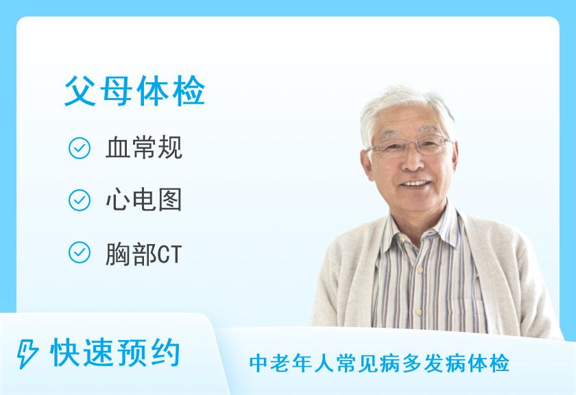 【8064】重庆公立三甲医院体检中心B挚爱父母体检套餐【肿瘤、CT、TTM】（男）
