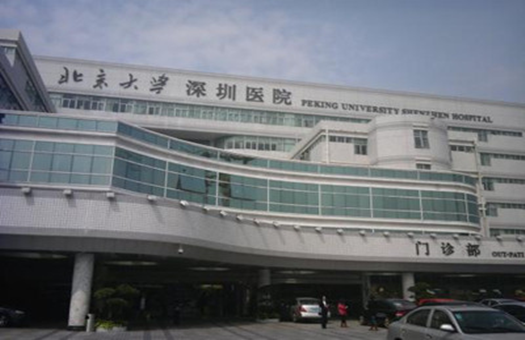 北京大学深圳医院体检中心（国际医疗部特诊门诊）