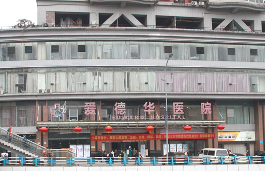 重庆爱德华医院体检中心