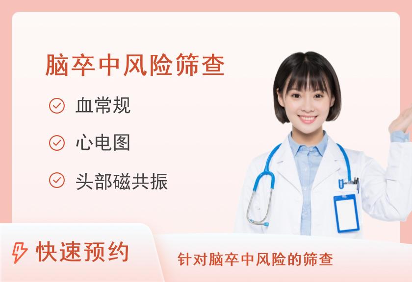 【8064】河南省人民医院体检中心常规体检+脑卒中危险因素筛查组合（D2）（女）