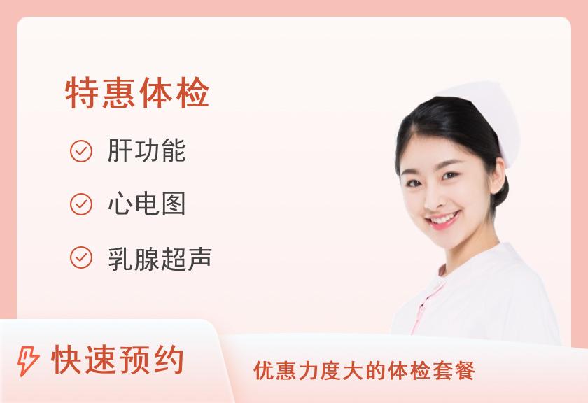 【8064】东平县中医院体检中心女神节体检套餐二【活动时间截止至2025年3月31日】