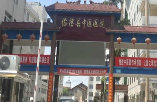 临澧县中医院体检中心