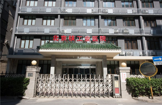 北京核工业(天津河东)医院体检中心
