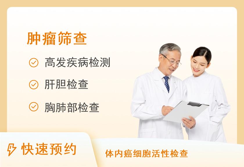 【8064】广州久邦善心体检中心（门诊部）健康优选肿瘤筛查体检套餐