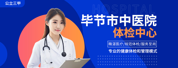 毕节市中医院体检中心