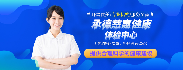 承德慈惠健康体检中心-PC