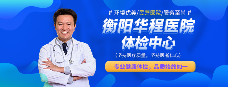 衡阳华程医院体检中心