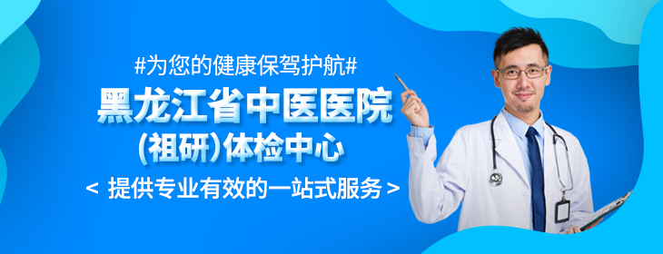 黑龙江省中医医院（祖研）体检中心PC