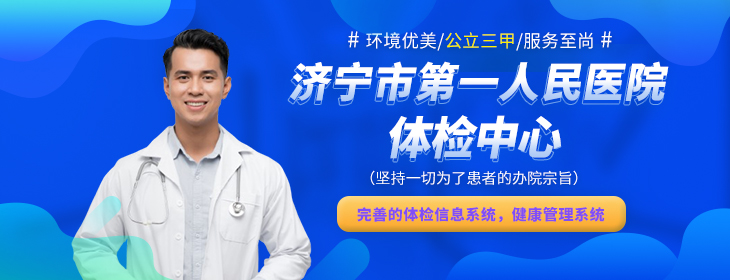 济宁市第一人民医院体检中心