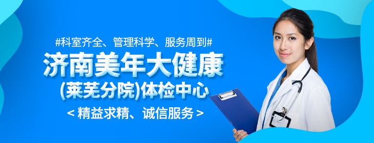济南美年大健康体检中心(莱芜分院)-PC