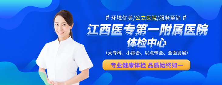 江西医专第一附属医院体检中心-pc