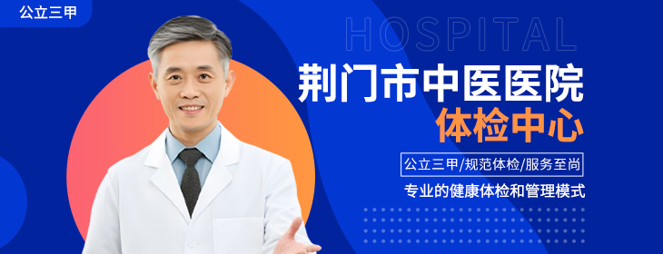 荆门市中医医院体检中心
