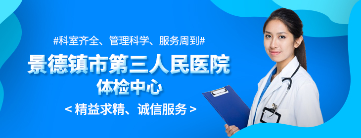 景德镇市第三人民医院体检中心