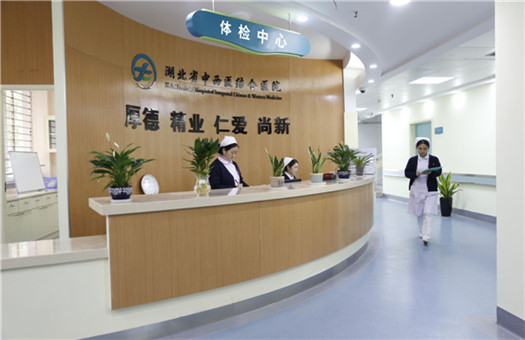 湖北省中西医结合医院（湖北省职业病医院）体检中心