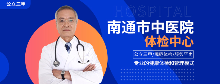 南通市中医院体检中心