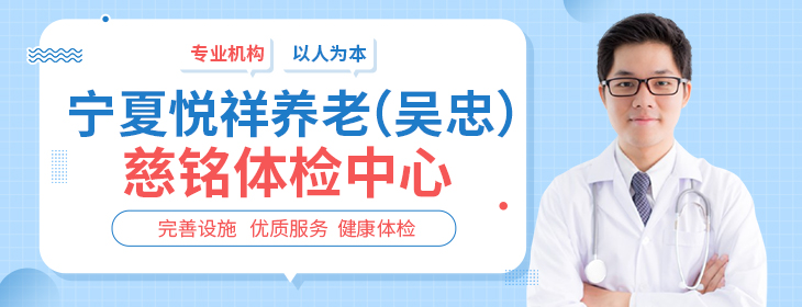 宁夏悦祥养老（吴忠）慈铭体检中心-PC