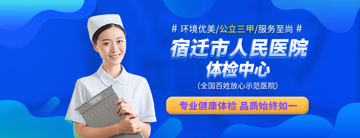 宿迁市人民医院体检中心