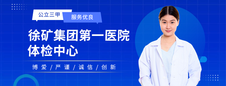 徐矿集团第一医院体检中心-pc