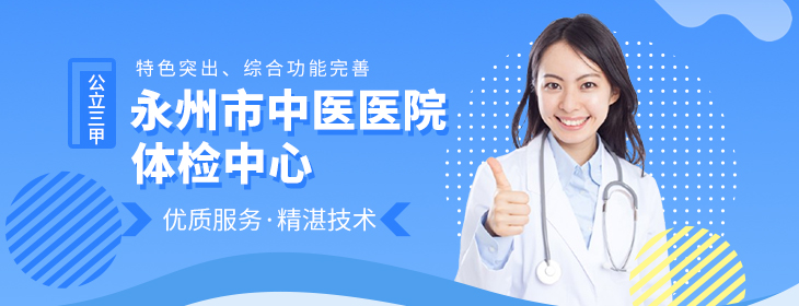 永州市中医医院体检中心-PC