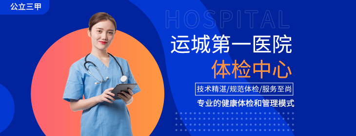 运城第一医院体检中心-PC