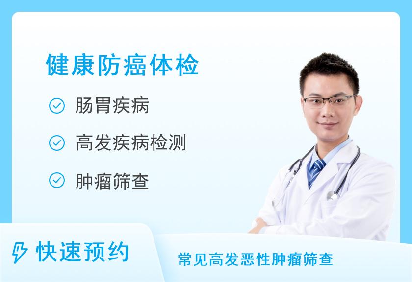 大庆龙南医院体检中心男士癌症筛查套餐