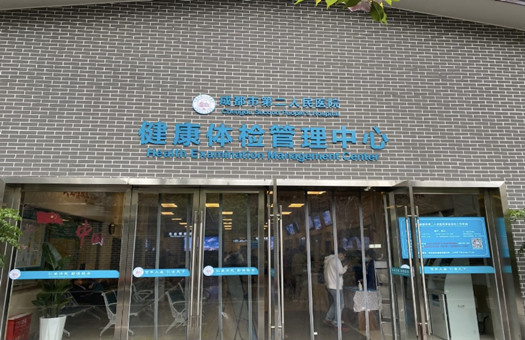成都市第二人民医院体检中心（庆云院区）